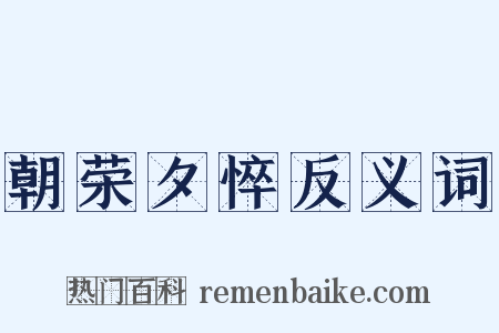朝荣夕悴反义词是什么意思的图片